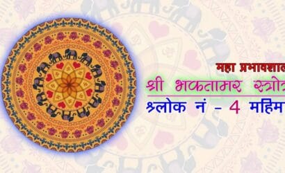Bhaktamar Gatha 4