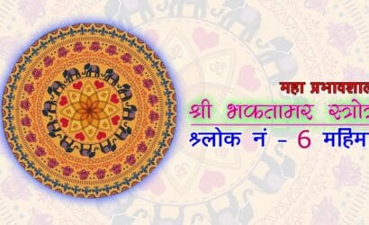 Bhaktamar Gatha 6