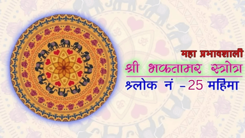 bhaktamar-stotra-25