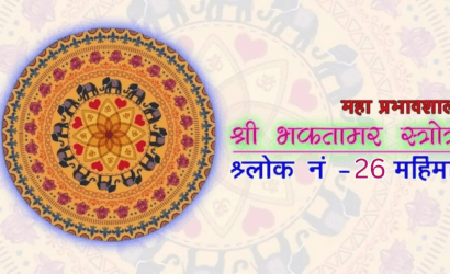 bhaktamar-stotra-26