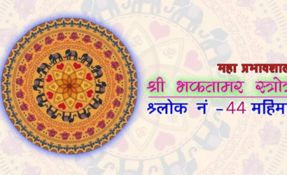 bhaktamar-stotra-44