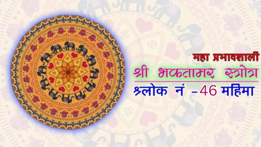 bhaktamar-stotra-46