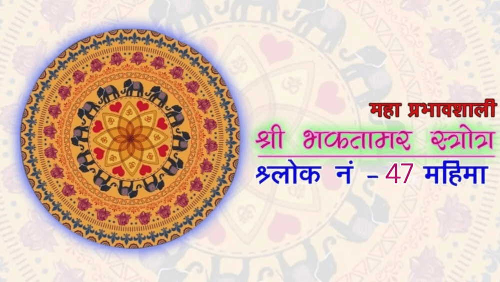 bhaktamar-stotra-47
