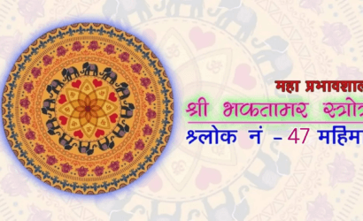bhaktamar-stotra-47